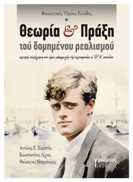 Και Πράξη Τού Δομημένου Ρεαλισμού, τεχνητή επεξήγηση των όρων εφαρμογής τής τεχνοτροπίας α΄ και β΄ επιπέδου - Θεωρία
