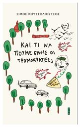 Και τι να Πούμε Εμείς οι Τρομοκράτες; - Άγρα