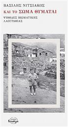 Και Το Σωμα Θυμαται - Ισνάφι