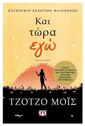 Και Τώρα εγώ, Μυθιστόρημα - Ψυχογιός