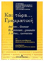 Και τώρα γραμματική, Για ομογενείς και αλλογενείς, αρχάριους και ψευδοαρχάριους - University Studio Press