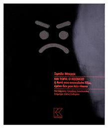 Και τώρα: Ο κόσμος!, ή Αυτό που αποκαλείτε έξω, εμένα δεν μου λέει τίποτα - Κάπα Εκδοτική