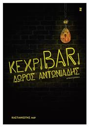 Kεχριbarι - Καστανιώτης