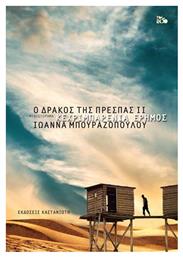 Κεχριμπαρένια Έρημος, Ο Δράκος της Πρέσπας Βιβλίο 2 (Σκληρόδετη Έκδοση) - Καστανιώτης