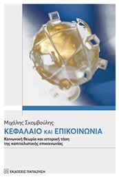 Κεφάλαιο και επικοινωνία - Εκδόσεις Παπαζήση
