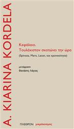 Κεφάλαιο. Τουλάχιστον σκοτώνει την ώρα, Spinoza, Marx, Lacan και χρονικότητα - Πλέθρον