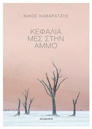 Κεφάλια μες στην Άμμο - Ανεμολόγιο