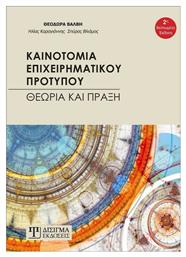 Καινοτομία επιχειρηματικού προτύπου, Θεωρία και πράξη - Δίσιγμα