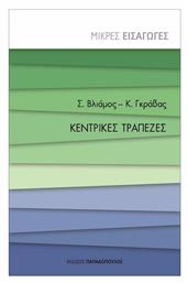 Κεντρικές Τράπεζες, Μικρές Εισαγωγές - Εκδόσεις Παπαδόπουλος