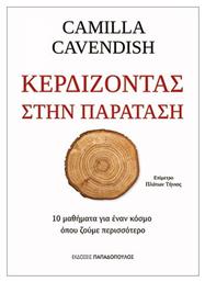 ΚΕΡΔΙΖΟΝΤΑΣ ΣΤΗΝ ΠΑΡΑΤΑΣΗ - Εκδόσεις Παπαδόπουλος