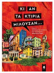 Κι αν τα κτίρια μιλούσαν..., Κείμενα μεταπτυχιακών φοιτητών προγράμματος Δημιουργική Γραφή - Κέδρος