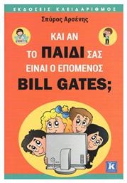 Κι αν το παιδί σας είναι ο επόμενος Bill Gates; - Κλειδάριθμος
