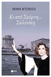 Κι από Σμύρνη... Σαλονίκη - Πατάκης
