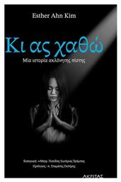 Κι Ας Χαθω - Μια Ιστορια Ακλονητης Πιστης - Εκδόσεις Πορφύρα