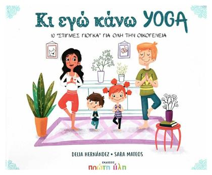 Κι εγώ κάνω yoga, 10 ''στιγμές γιόγκα'' για όλη την οικογένεια - Πρώτη Ύλη