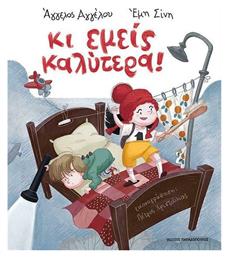 Κι Εμείς Καλύτερα! - Εκδόσεις Παπαδόπουλος