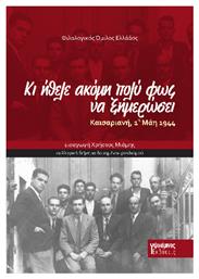 Κι Ήθελε Ακόμη Πολύ Φως, Να Ξημερώσει - Γράφημα