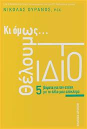 Κι Όμως Θέλουμε το Ίδιο - Ιδιωτική Έκδοση