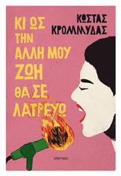 Κι ως την Άλλη μου Ζωή θα σε Λατρεύω - Διόπτρα