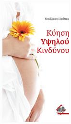 Κύηση Υψηλού Κινδύνου - Broken Hill