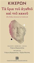 Κικέρων: Τα Όρια του Αγαθού και του Κακού , De Finibus Bonorum Et Malorum - Εκδόσεις Κρήτης
