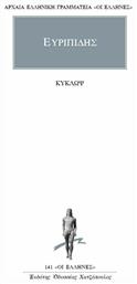 Κύκλωψ - Εκδόσεις Κάκτος