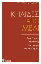 Κηλίδες Από Μέλι, Γυρεύοντας την Πίστη στον Καιρό της Πανδημίας - Γρηγόρη