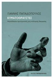 Κυματοθραύστες , Απροσδόκητοι Πρωταγωνιστές μιας Συλλογικής Δοκιμασίας - Εκδόσεις Παπαδόπουλος