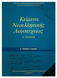 Κείμενα Νεοελληνικής Λογοτεχνίας Α΄ Γενικού Λυκείου, Α' Τεύχος - ΙΤΥΕ Διόφαντος