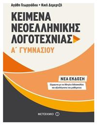 Kείμενα νεοελληνικής λογοτεχνίας Α΄ γυμνασίου - Μεταίχμιο