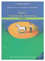 Κείμενα Νεοελληνικής Λογοτεχνίας Α΄ Γυμνασίου - ΙΤΥΕ Διόφαντος