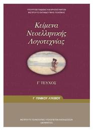 Κείμενα Νεοελληνικής Λογοτεχνίας Γ΄ Γενικού Λυκείου, Γενικής Παιδείας - ΙΤΥΕ Διόφαντος