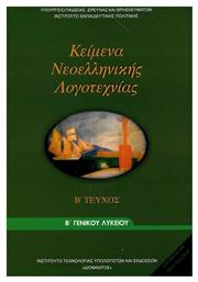 Κείμενα Νεοελληνικής Λογοτεχνίας Β΄ Γενικού Λυκείου, Γενικής παιδείας - ΙΤΥΕ Διόφαντος