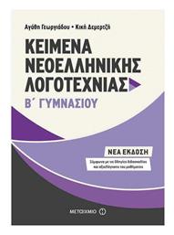 Kείμενα νεοελληνικής λογοτεχνίας Β΄ γυμνασίου - Μεταίχμιο