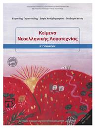 Κείμενα Νεοελληνικής Λογοτεχνίας Β΄ Γυμνασίου - ΙΤΥΕ Διόφαντος