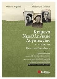 Κείμενα νεοελληνικής λογοτεχνίας Β΄ γυμνασίου, Ερμηνευτικές αναλύσεις - Σαββάλας