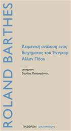 Κειμενική ανάλυση ενός διηγήματος του Έντγκαρ Άλλαν Πόου - Πλέθρον