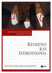 Κείμενο και επικοινωνία - Πατάκης