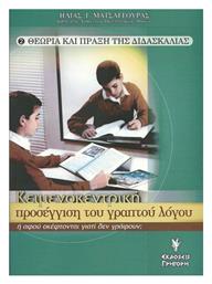 Κειμενοκεντρικη Προσεγγιση Του Γραπτου Λογου - Λόγος