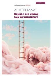 Κυμυλη ή η Νησος των Δυνατοτητων - Βιβλιοπωλείον Εστίας