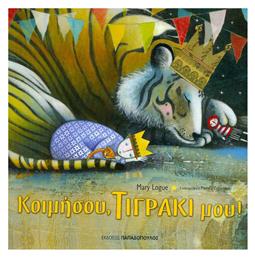Κοιμήσου, τιγράκι μου - Εκδόσεις Παπαδόπουλος