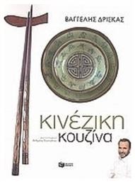 Κινέζικη κουζίνα - Πατάκης