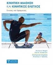 Κινητική μάθηση και κινητικός έλεγχρος - Δίσιγμα