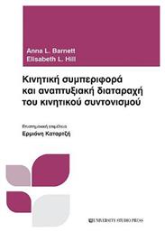 Κινητική συμπεριφορά και αναπτυξιακή διαταραχή του κινητικού συντονισμού - University Studio Press