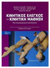 Κινητικός Έλεγχος και Κινητική Μάθηση - Εκδόσεις Παπαζήση