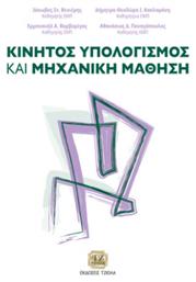 Κινητός Υπολογισμός Και Μηχανική Μάθηση - Τζιόλα