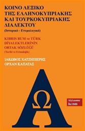 Κοινό λεξικό της ελληνοκυπριακής και τουρκοκυπριακής διαλέκτου (Ιστορικό - ετυμολογικό) - Ίαμβος