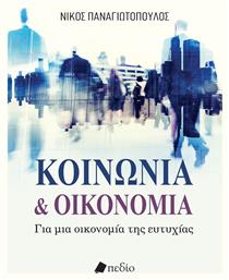 Κοινωνια Και Οικονομια - Για Μια Οικονομια Τησ Ευτυχιασ - Πεδίο