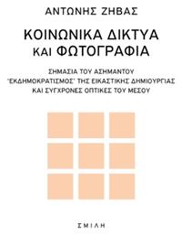 Κοινωνικά Δίκτυα και Φωτογραφία - Σμίλη