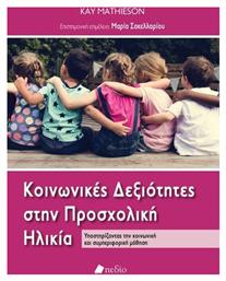 Κοινωνικές δεξιότητες στην προσχολική ηλικία - Πεδίο